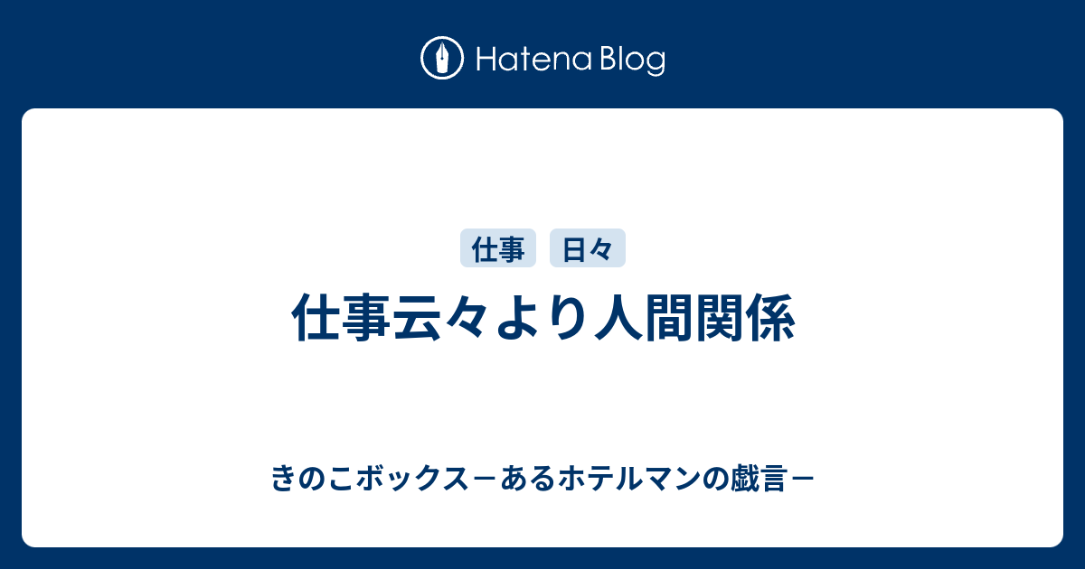 仕事云々より人間関係 きのこボックス あるホテルマンの戯言