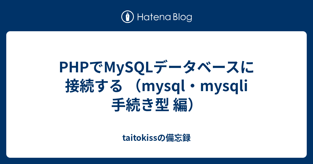 Phpでmysqlデータベースに接続する Mysql Mysqli 手続き型 編 Taitokissの備忘録