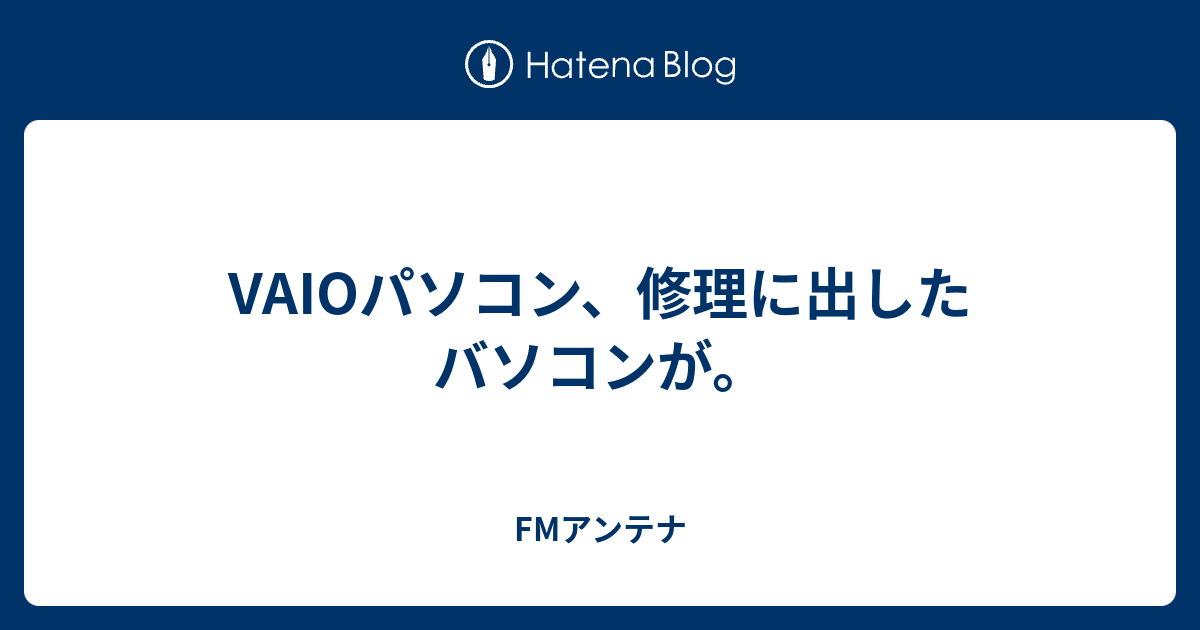 VAIOパソコン、修理に出したバソコンが。 - FMアンテナ