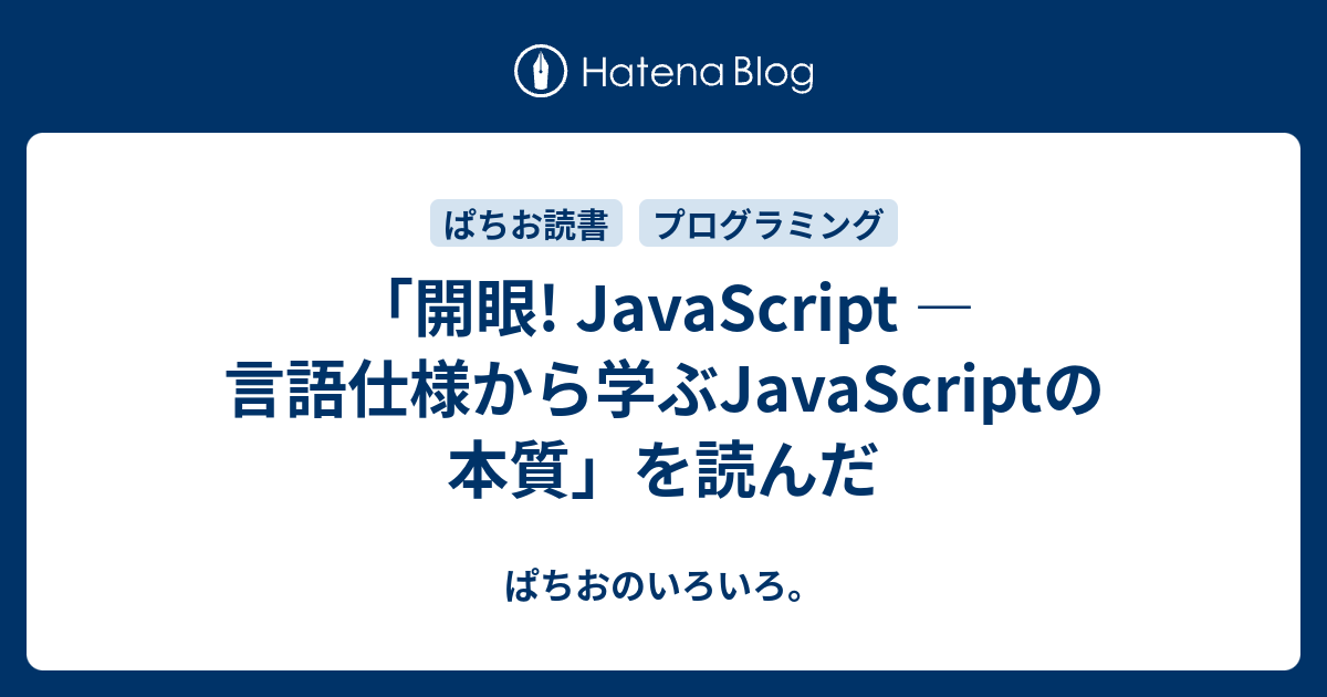 カタログギフトも！ 開眼 JavaScript : 言語仕様から学ぶJavaScriptの