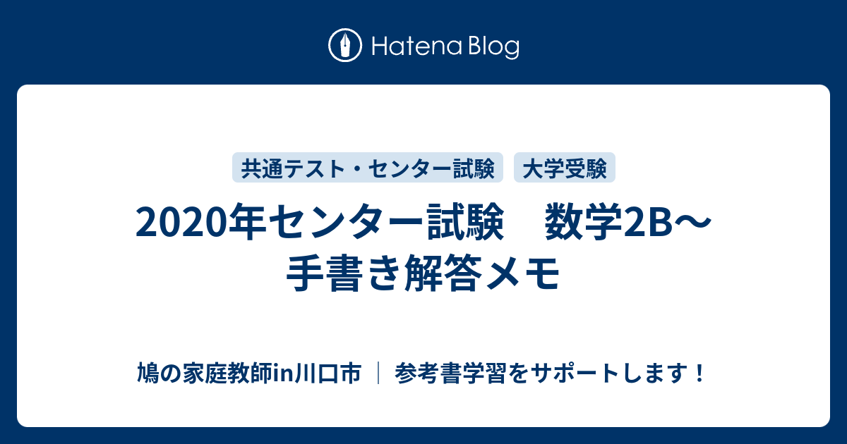 年センター試験 数学2b 手書き解答メモ 鳩の家庭教師in川口市 参考書学習をサポートします