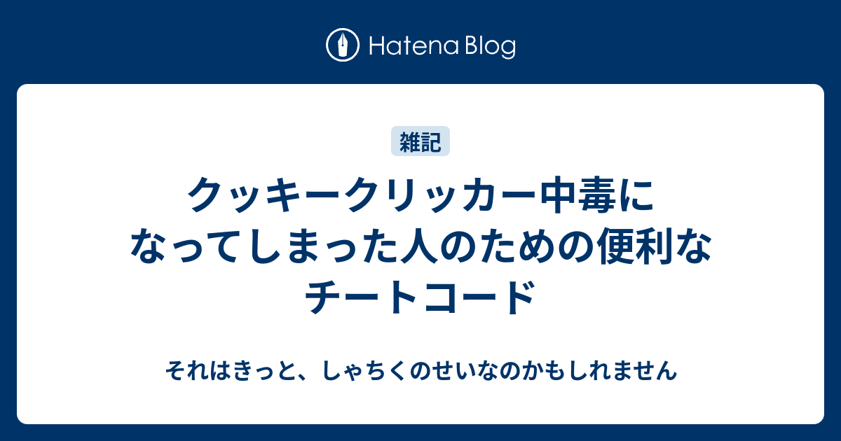 クッキークリッカー中毒になってしまった人のための便利なチートコード それはきっと しゃちくのせいなのかもしれません