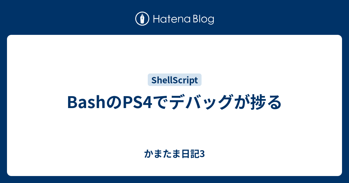 Bashのps4でデバッグが捗る かまたま日記3