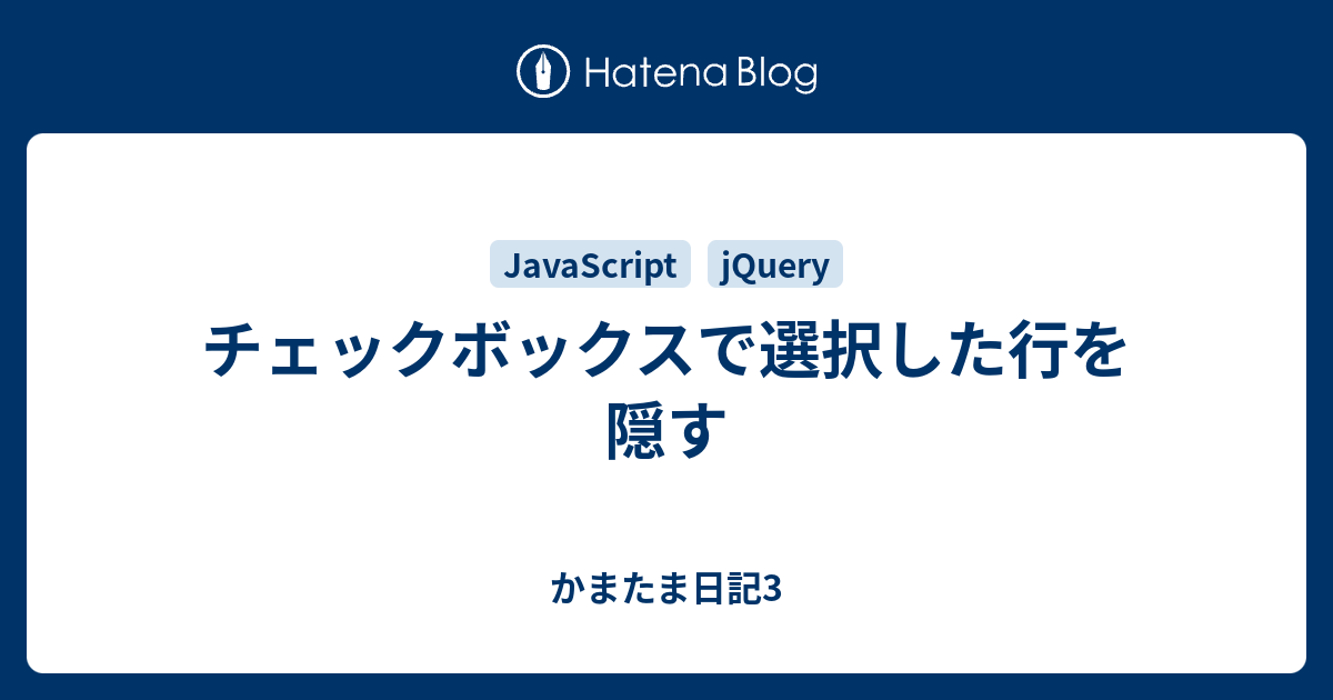 チェックボックスで選択した行を隠す かまたま日記3