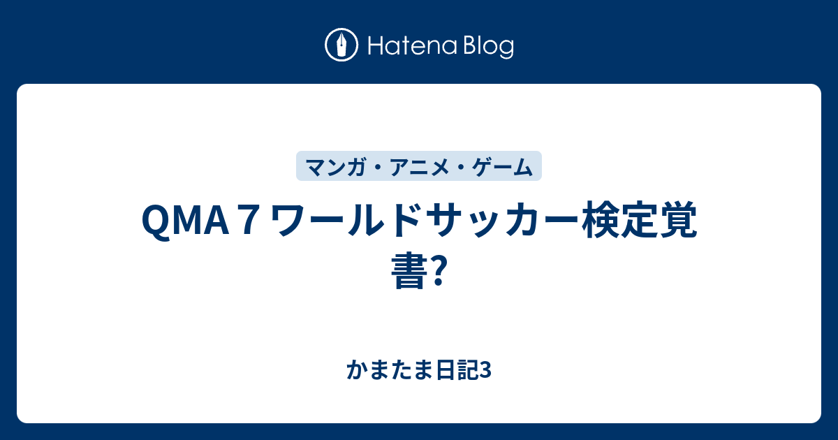 Qma７ワールドサッカー検定覚書 かまたま日記3