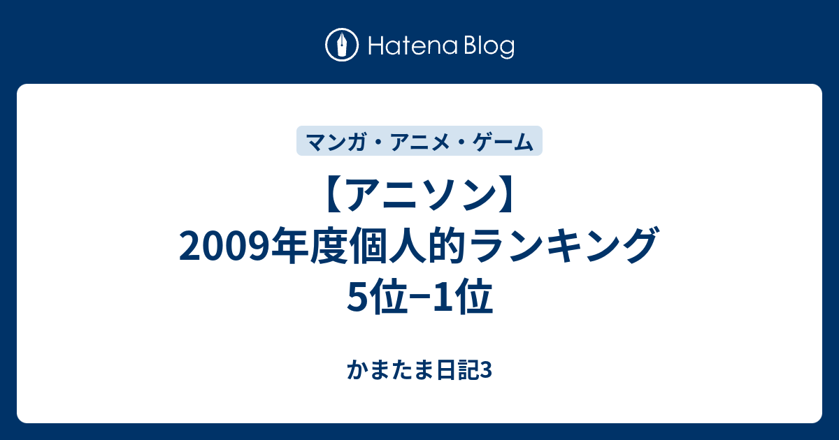 アニソン 09年度個人的ランキング5位 1位 かまたま日記3