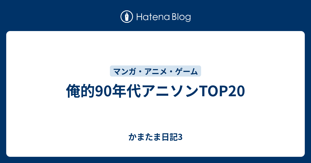 俺的90年代アニソンtop かまたま日記3