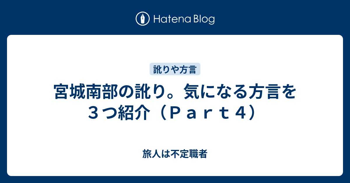 宮城南部の訛り 気になる方言を３つ紹介 ｐａｒｔ４ 旅人は不定職者