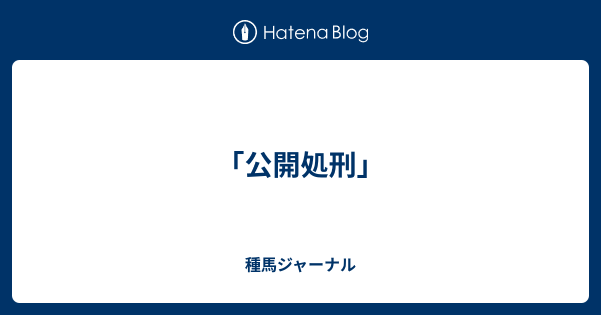 公開処刑 種馬ジャーナル