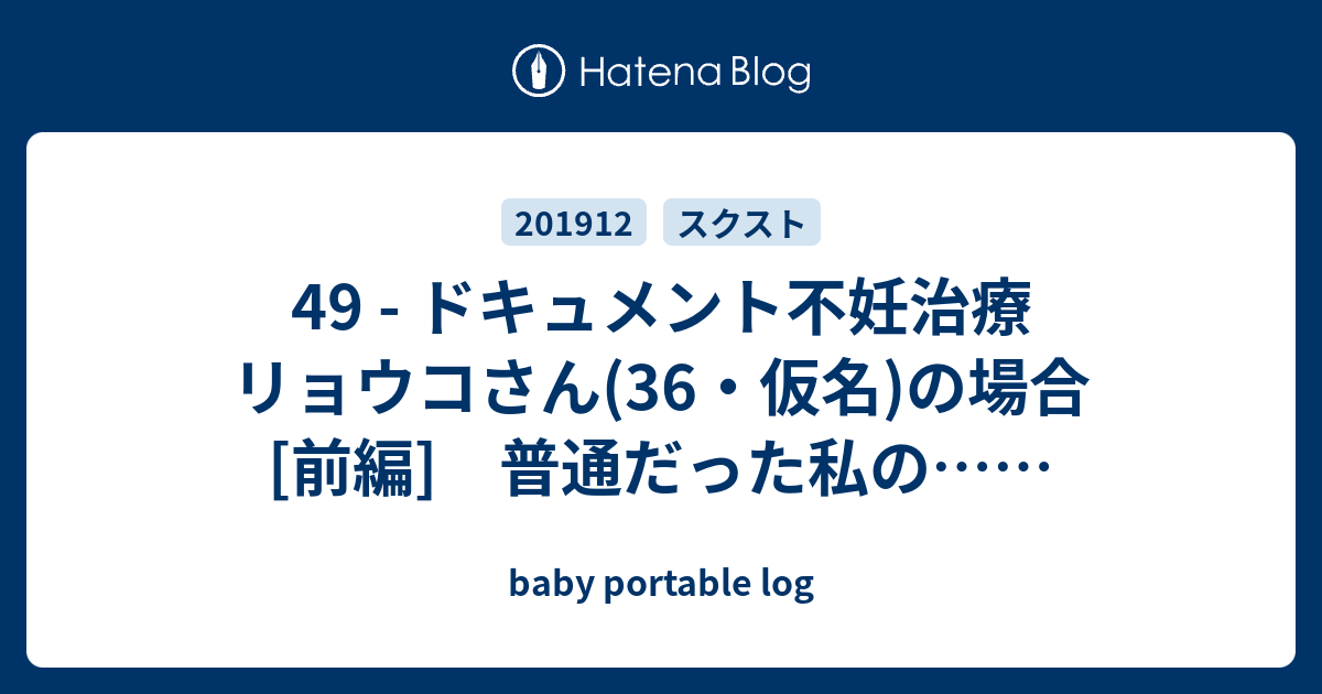 49 ドキュメント不妊治療 リョウコさん 36 仮名 の場合 前編 普通だった私の Baby Portable Log