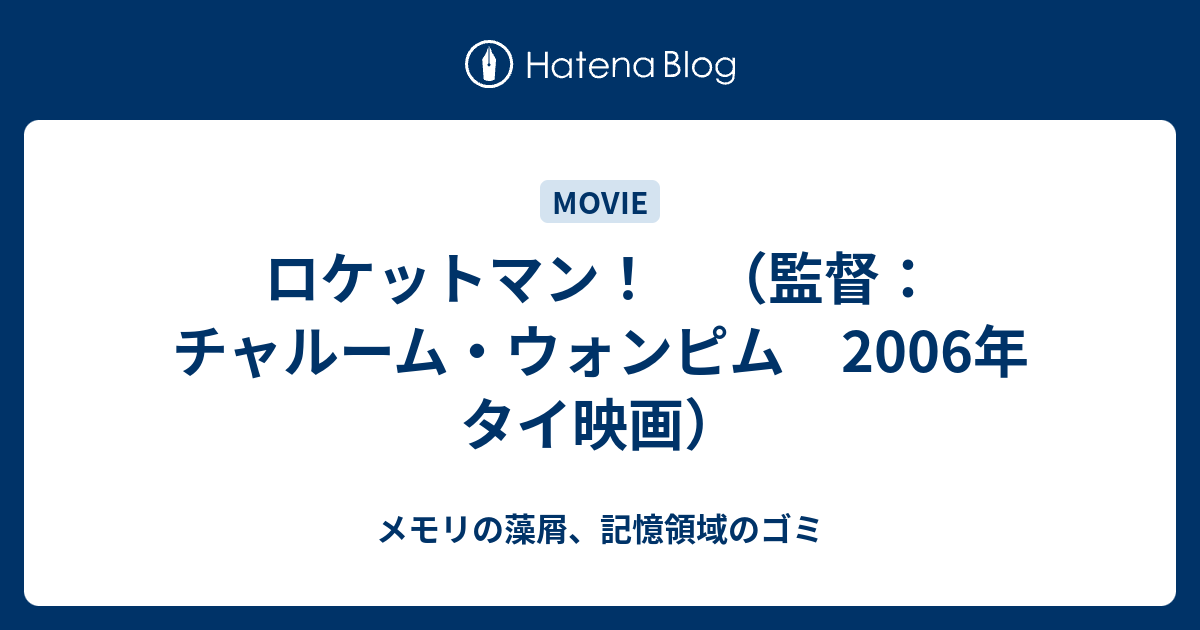 ロケットマン 監督 チャルーム ウォンピム 06年 タイ映画 メモリの藻屑 記憶領域のゴミ