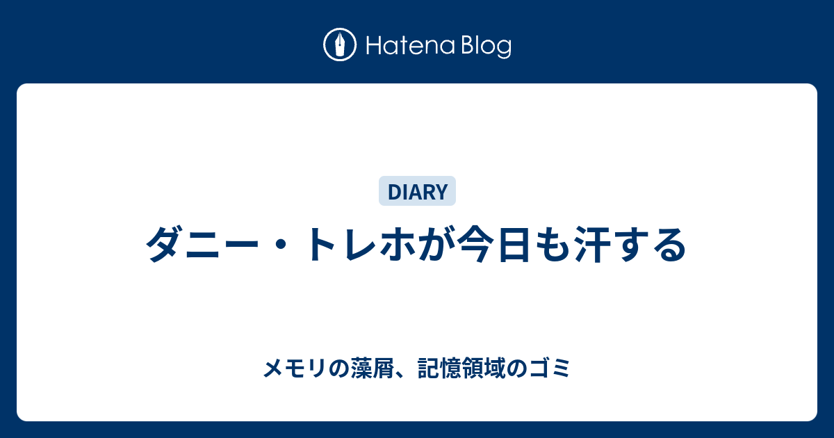 ダニー トレホが今日も汗する メモリの藻屑 記憶領域のゴミ