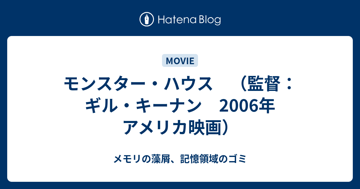 モンスター ハウス 監督 ギル キーナン 06年 アメリカ映画 メモリの藻屑 記憶領域のゴミ