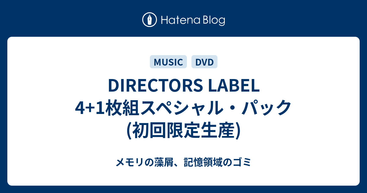 DIRECTORS LABEL 4+1枚組スペシャル・パック (初回限定生産) - メモリの藻屑、記憶領域のゴミ