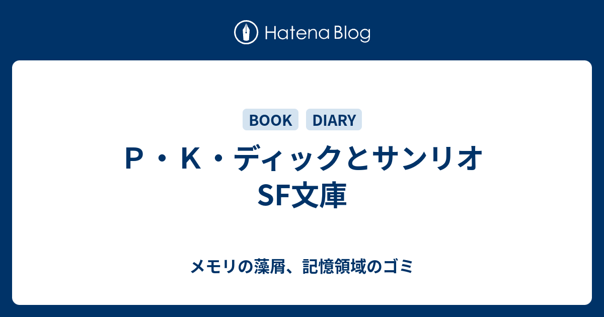 【絶版】サンリオSF文庫 P.K.ディック 13冊セット 海外SF サンリオSF文庫のフィリップ・K・ディック | 神保町の古