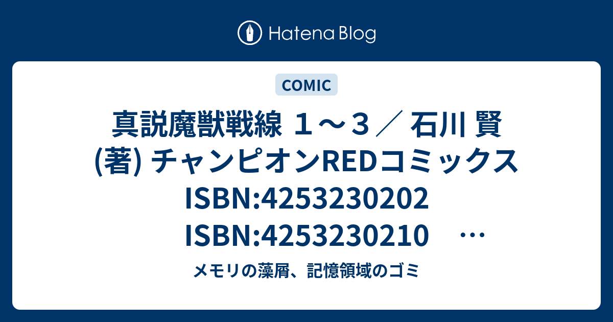 真説魔獣戦線 １ ３ 石川 賢 著 チャンピオンredコミックス Isbn Isbn Isbn メモリの藻屑 記憶領域のゴミ