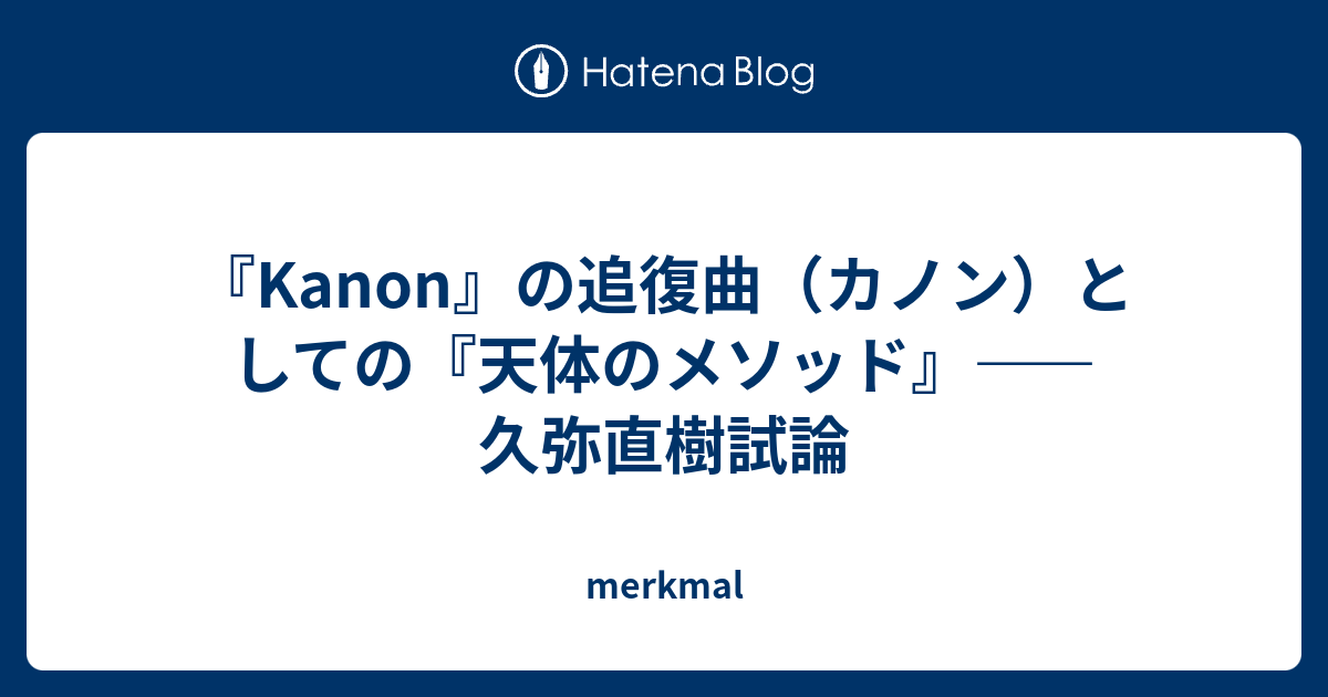 Kanon』の追復曲（カノン）としての『天体のメソッド』――久弥直樹試論