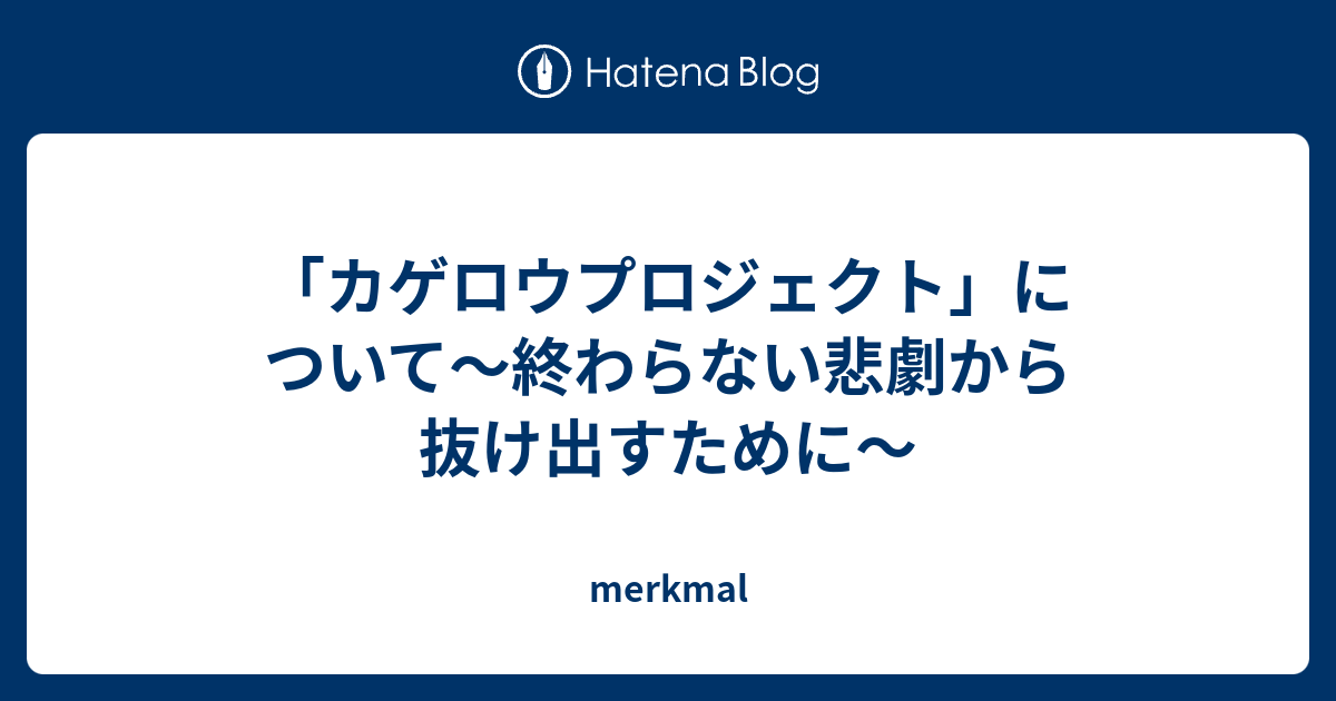 カゲロウプロジェクト について 終わらない悲劇から抜け出すために Merkmal