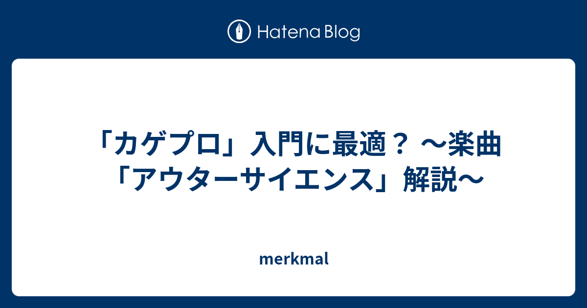 カゲプロ 入門に最適 楽曲 アウターサイエンス 解説 Merkmal