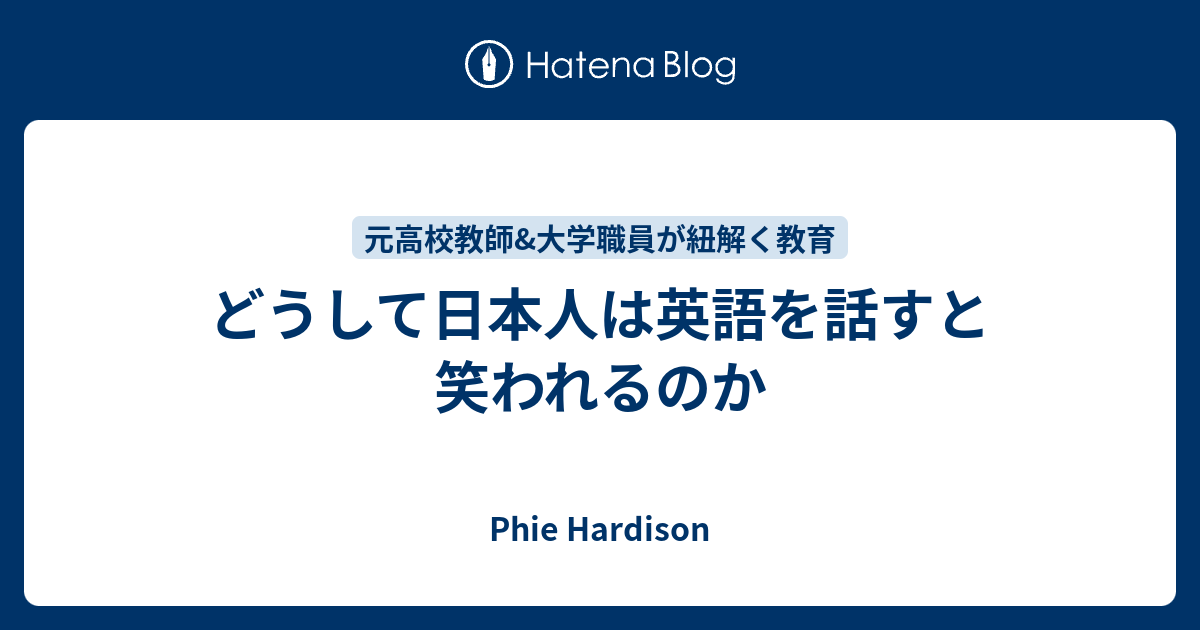 どうして日本人は英語を話すと笑われるのか Phie Hardison