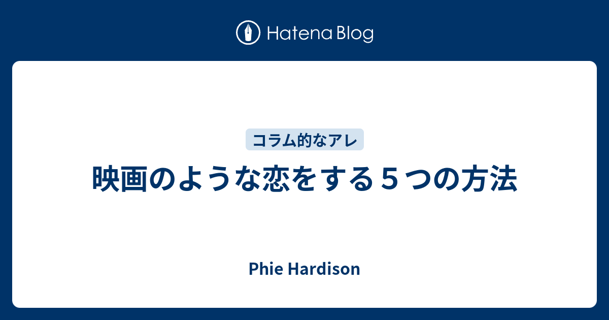 映画のような恋をする５つの方法 Phie Hardison