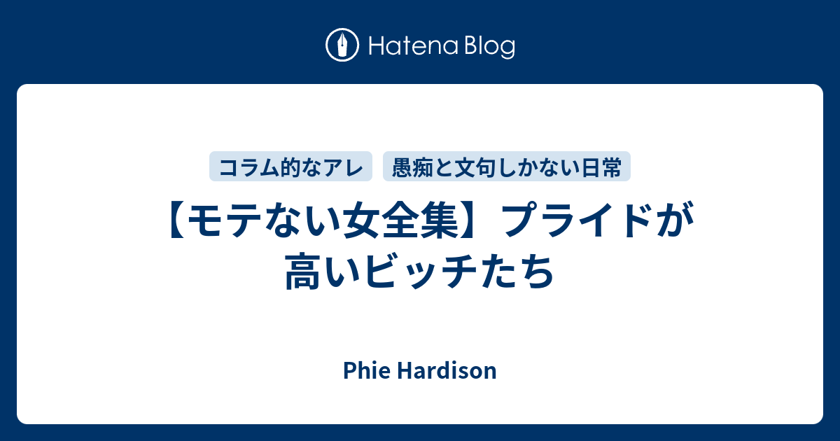 モテない女全集 プライドが高いビッチたち Phie Hardison