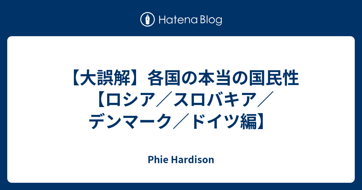 大誤解 各国の本当の国民性 ロシア スロバキア デンマーク ドイツ編 Phie Hardison