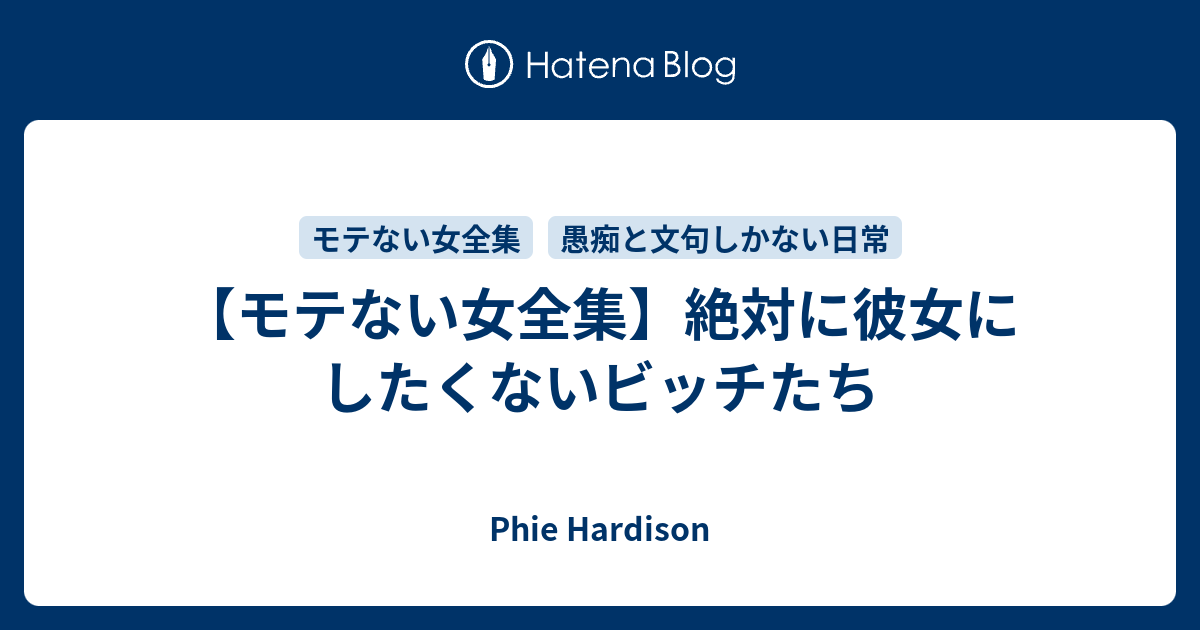 モテない女全集 絶対に彼女にしたくないビッチたち Phie Hardison