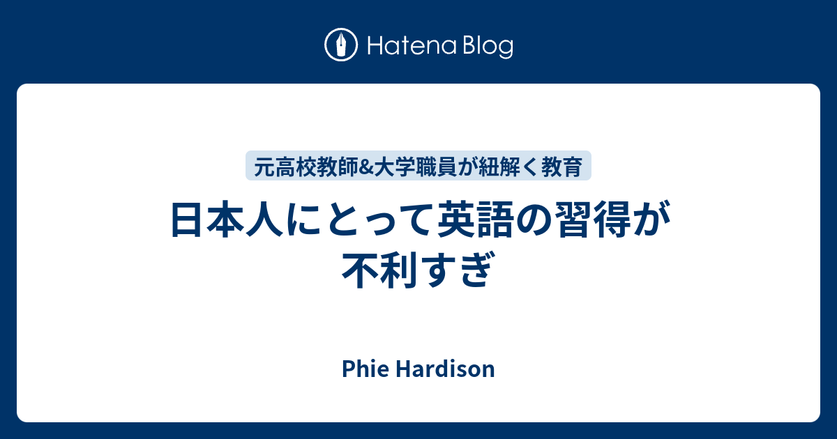 日本人にとって英語の習得が不利すぎ Phie Hardison