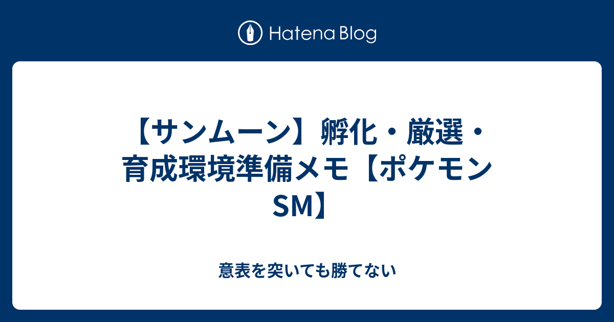 サンムーン 孵化 厳選 育成環境準備メモ ポケモンsm 意表を突いても勝てない