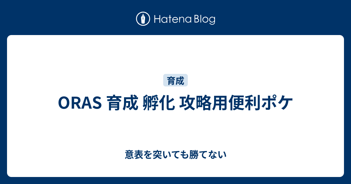 Oras 育成 孵化 攻略用便利ポケ 意表を突いても勝てない