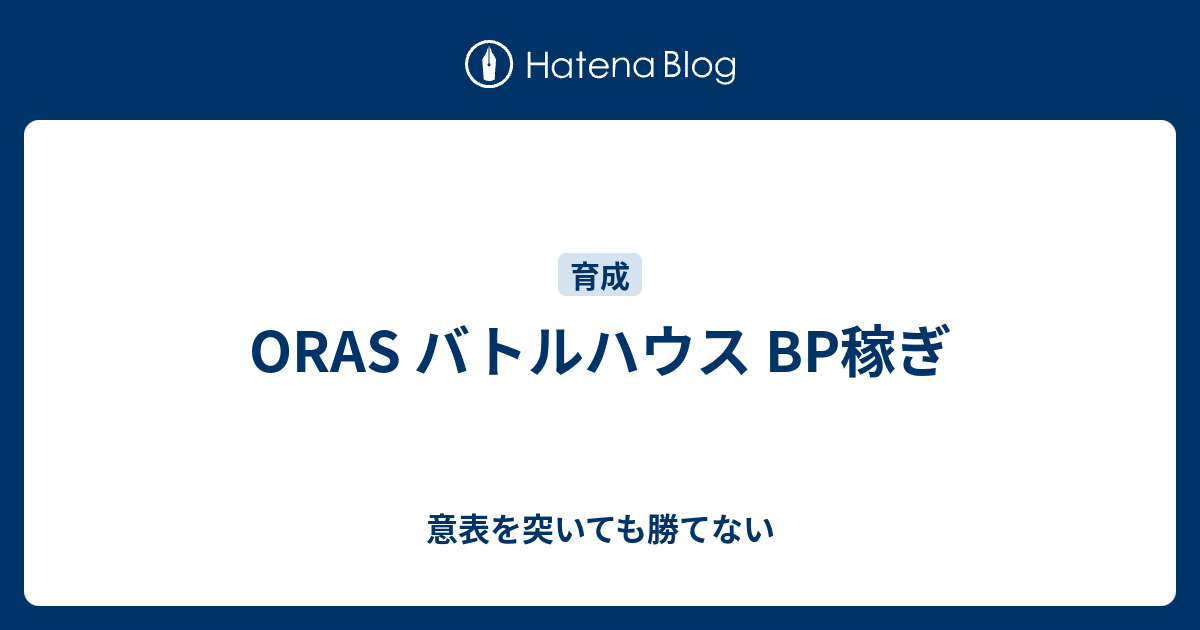 Oras バトルハウス Bp稼ぎ 意表を突いても勝てない