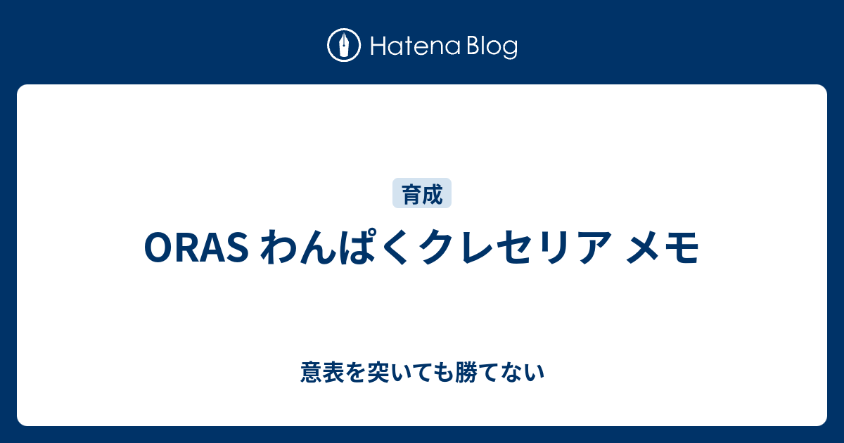 Oras わんぱくクレセリア メモ 意表を突いても勝てない