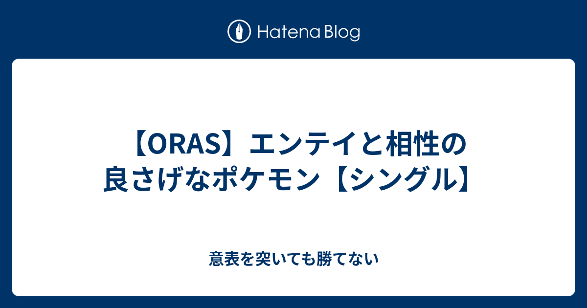 Oras エンテイと相性の良さげなポケモン シングル 意表を突いても勝てない