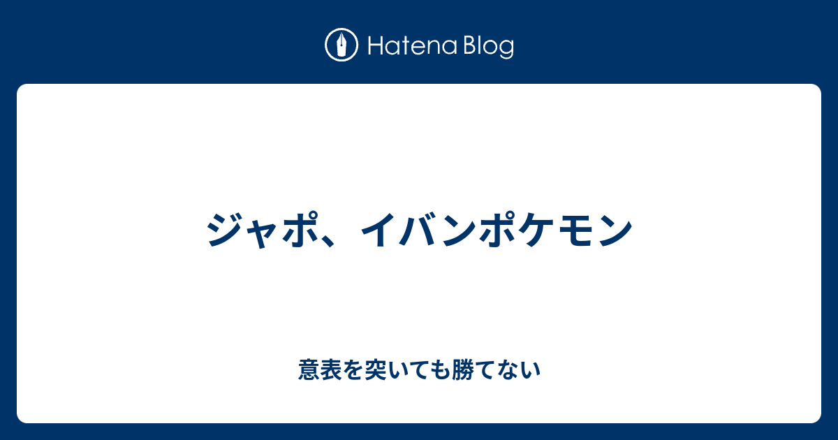 ジャポ イバンポケモン 意表を突いても勝てない