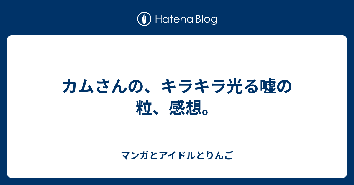 カム キラキラ光る嘘の粒 ただの悪魔の画像