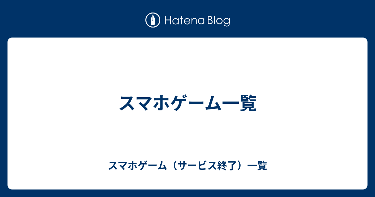 スマホゲーム一覧 スマホゲーム サービス終了 一覧