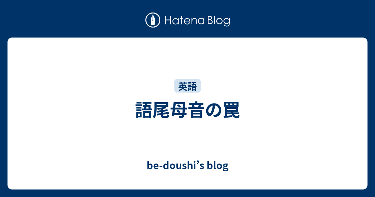 語尾母音の罠 Be Doushi S Blog