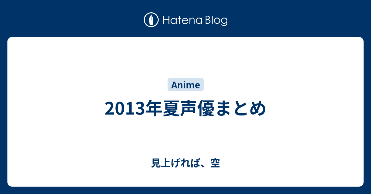 13年夏声優まとめ 見上げれば 空