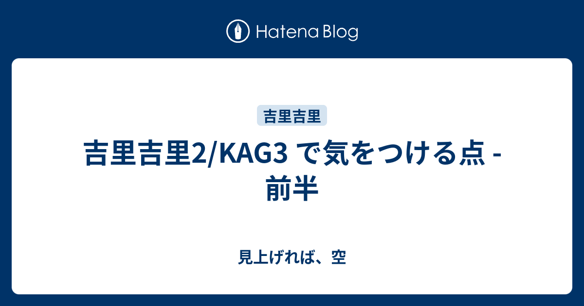 見上げれば、空  吉里吉里2/KAG3 で気をつける点 - 前半