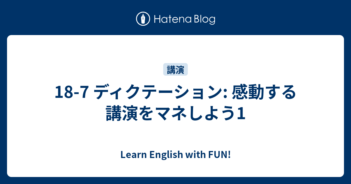 18 7 ディクテーション 感動する講演をマネしよう1 Learn English With Fun