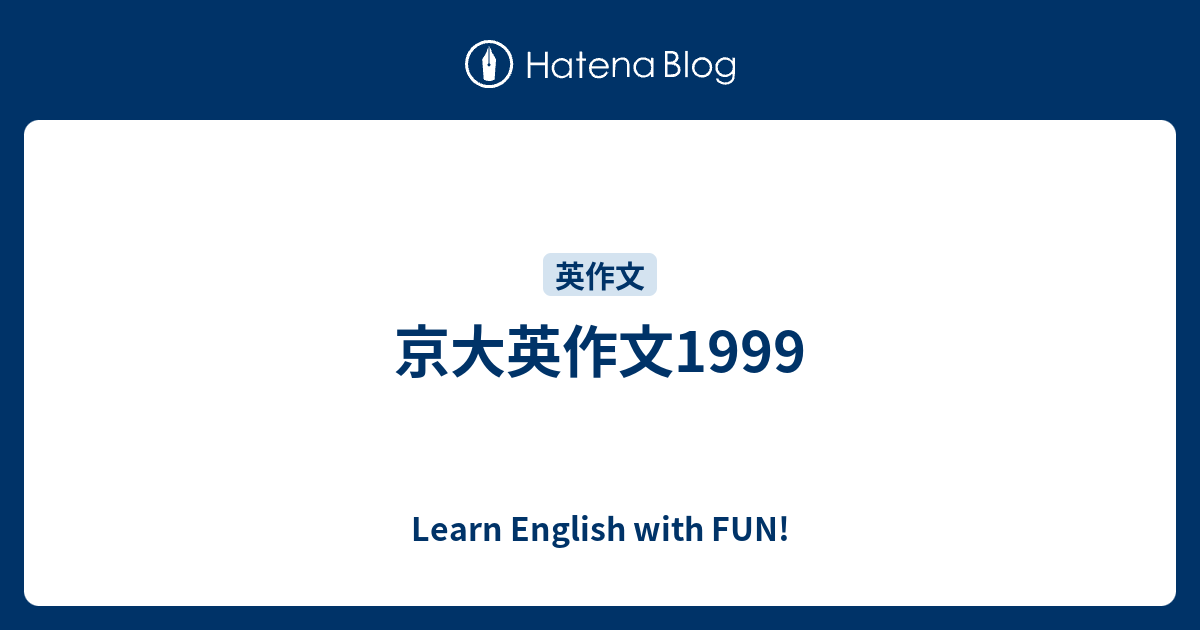 京大英作文1999 Learn English With Fun