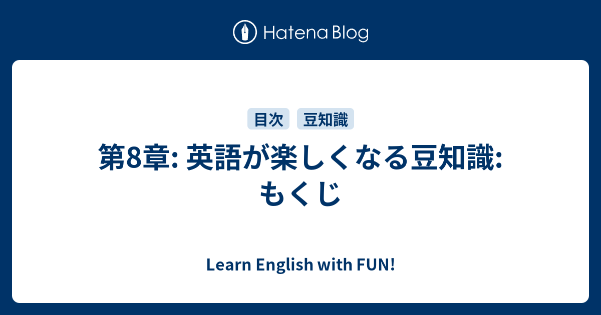 第8章 英語が楽しくなる豆知識 もくじ Learn English With Fun