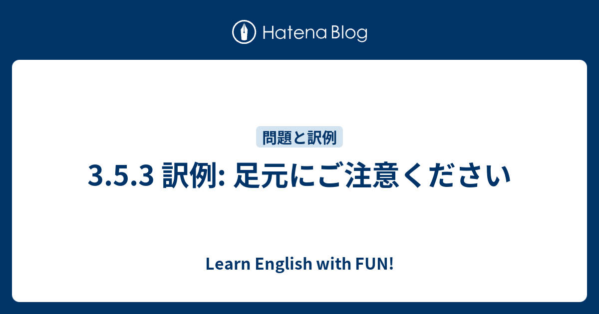 3 5 3 訳例 足元にご注意ください Learn English With Fun