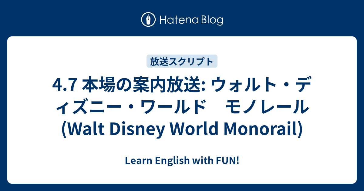 4 7 本場の案内放送 ウォルト ディズニー ワールド モノレール Walt Disney World Monorail Learn English With Fun