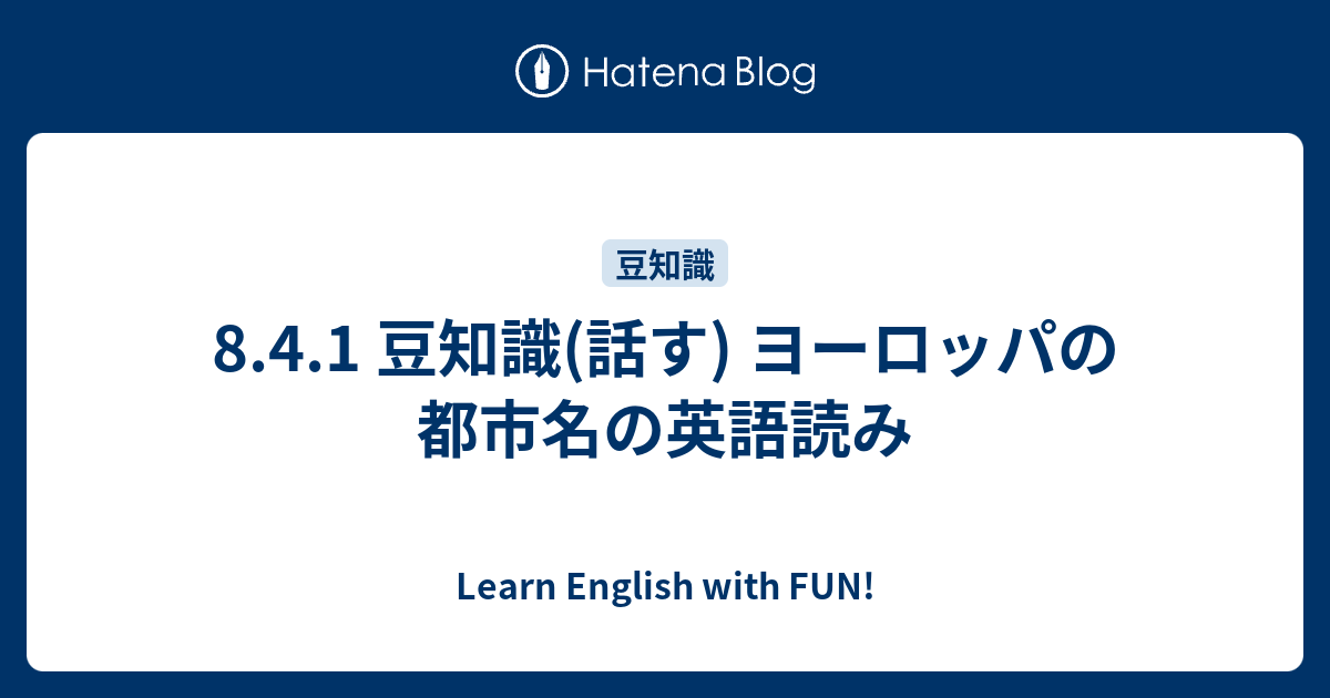 8 4 1 豆知識 話す ヨーロッパの都市名の英語読み Learn English With Fun