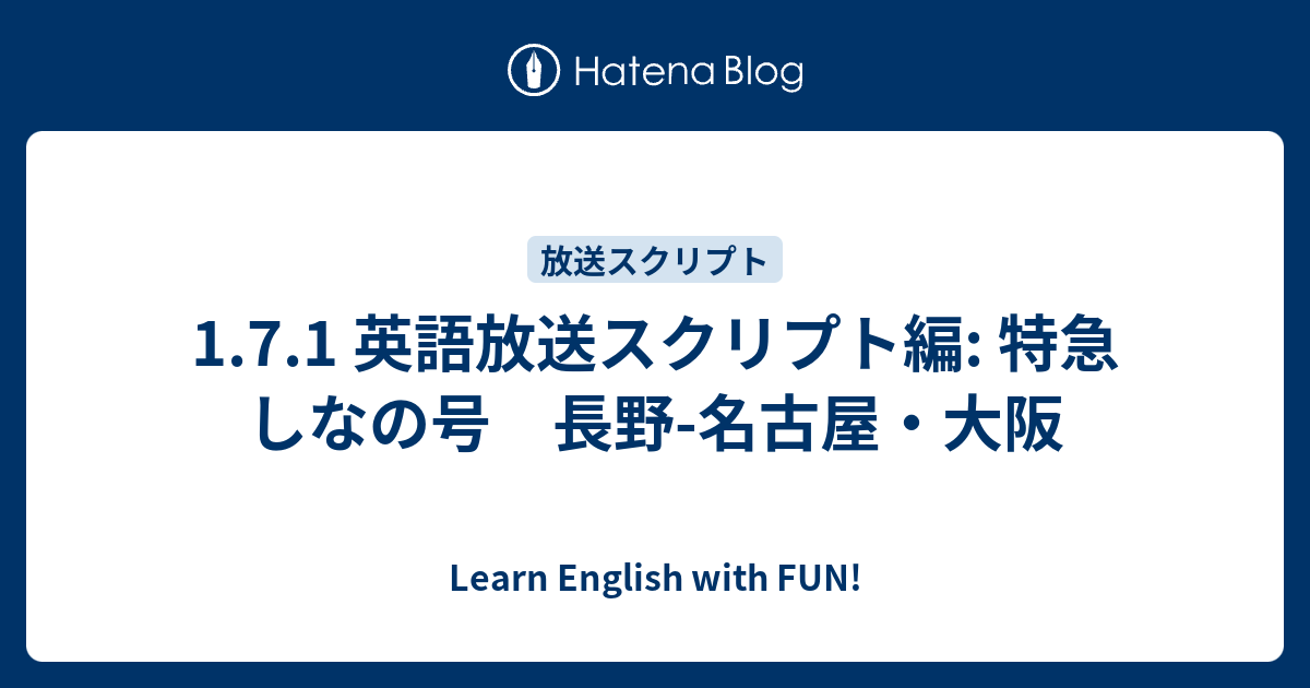 1.7.1 英語放送スクリプト編: 特急しなの号 長野-名古屋・大阪 - Learn English with FUN!