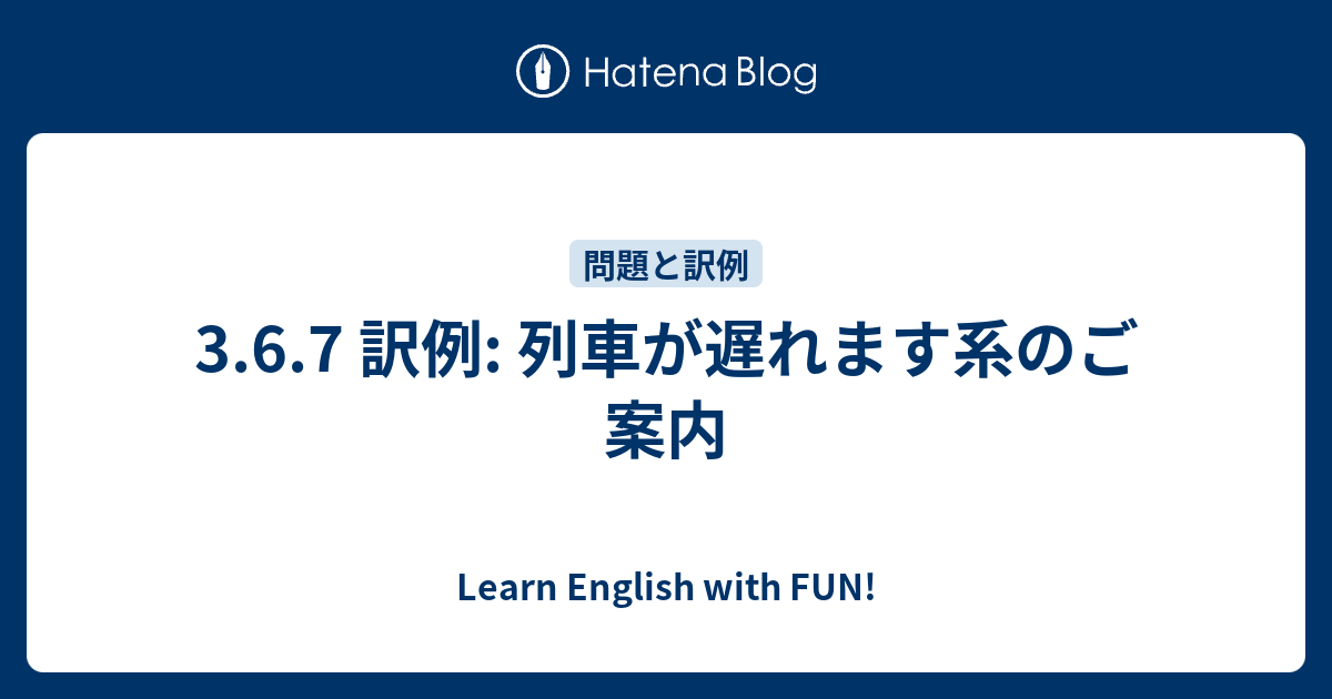 3 6 7 訳例 列車が遅れます系のご案内 Learn English With Fun