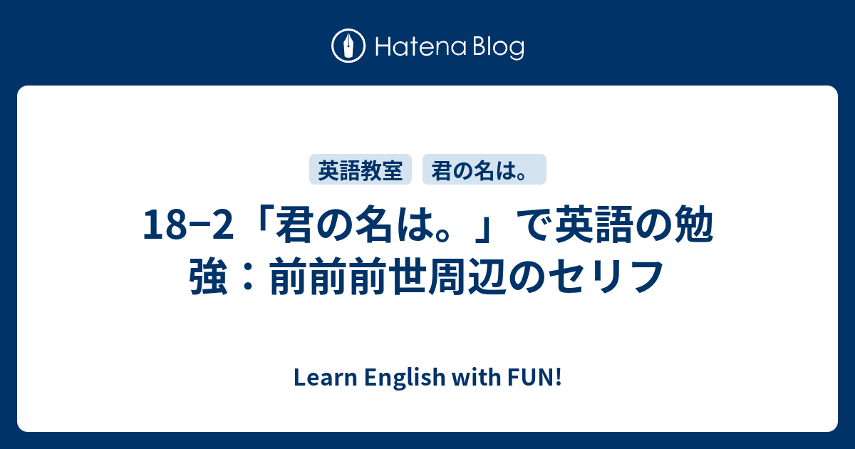 18 2 君の名は で英語の勉強 前前前世周辺のセリフ Learn English With Fun