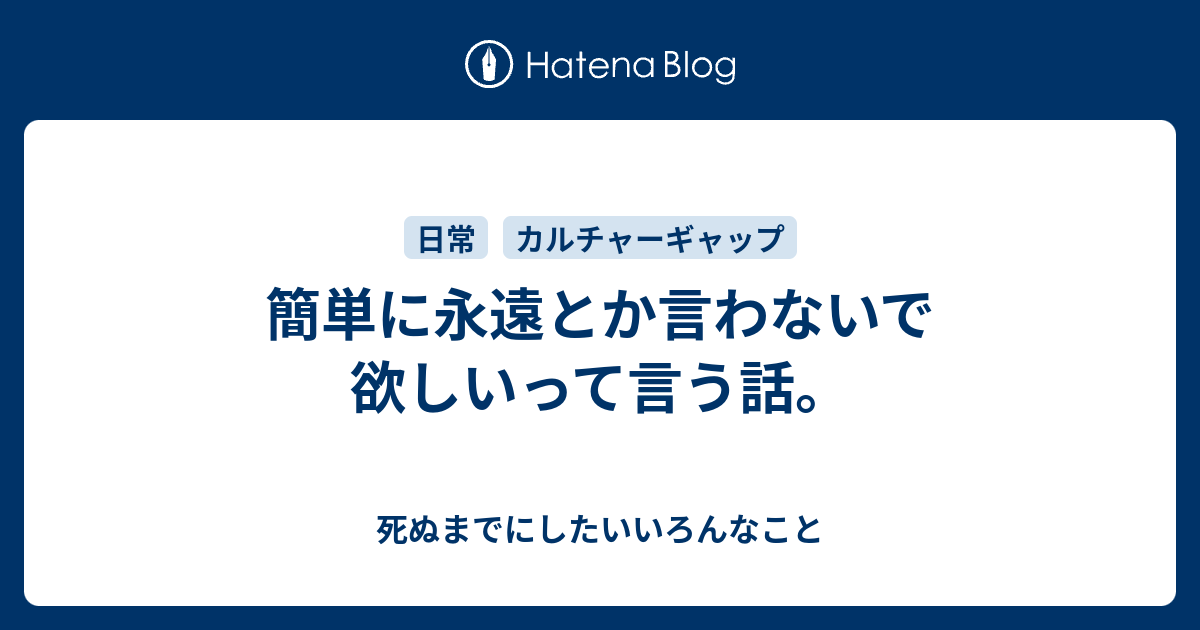 簡単に永遠とか言わないで欲しいって言う話 死ぬまでにしたいいろんなこと